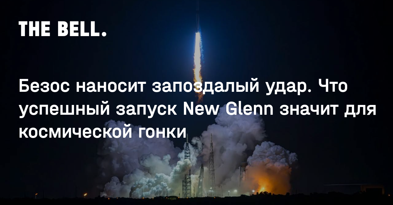 Безос наносит запоздалый удар. Что успешный запуск New Glenn значит для космической гонки