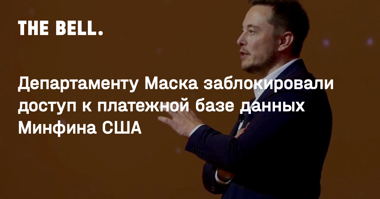 Департаменту Маска заблокировали доступ к платежной базе данных Минфина США