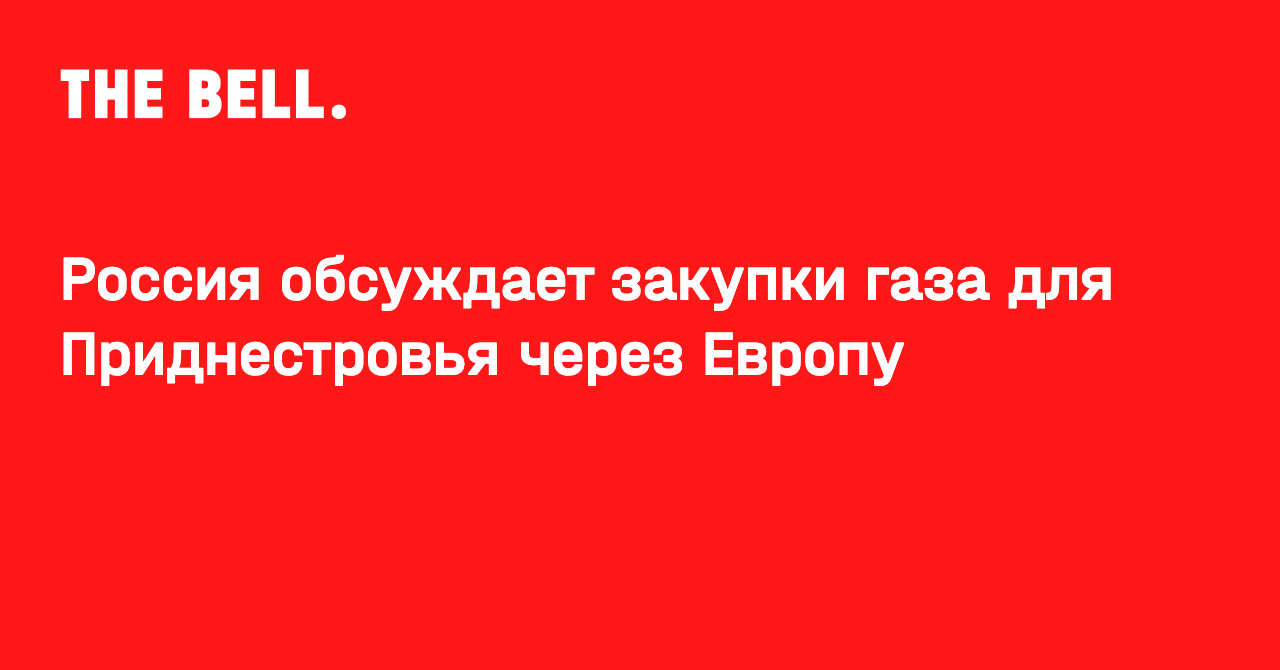 Россия обсуждает закупки газа для Приднестровья через Европу