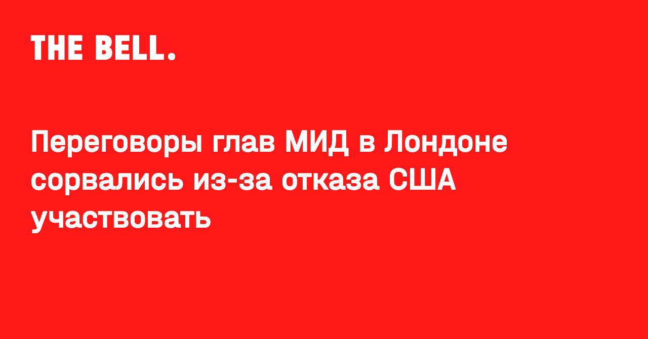 Переговоры глав МИД в Лондоне сорвались из-за отказа США участвовать