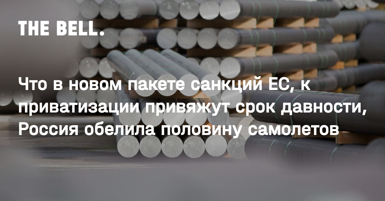 Что в новом пакете санкций ЕС, к приватизации привяжут срок давности, Россия обелила половину самолетов