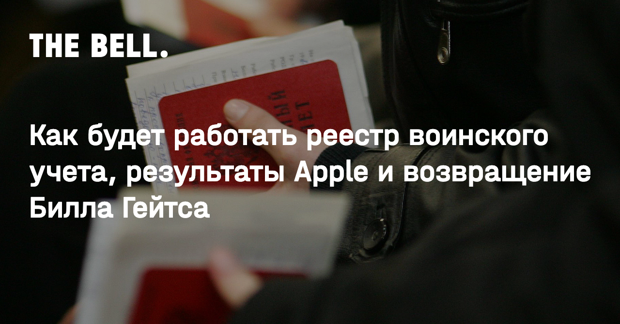 Как будет работать реестр воинского учета, результаты Apple и возвращение  Билла Гейтса