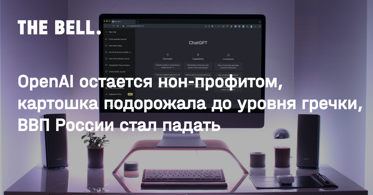 OpenAI остается нон-профитом, картошка подорожала до уровня гречки, ВВП России cтал падать