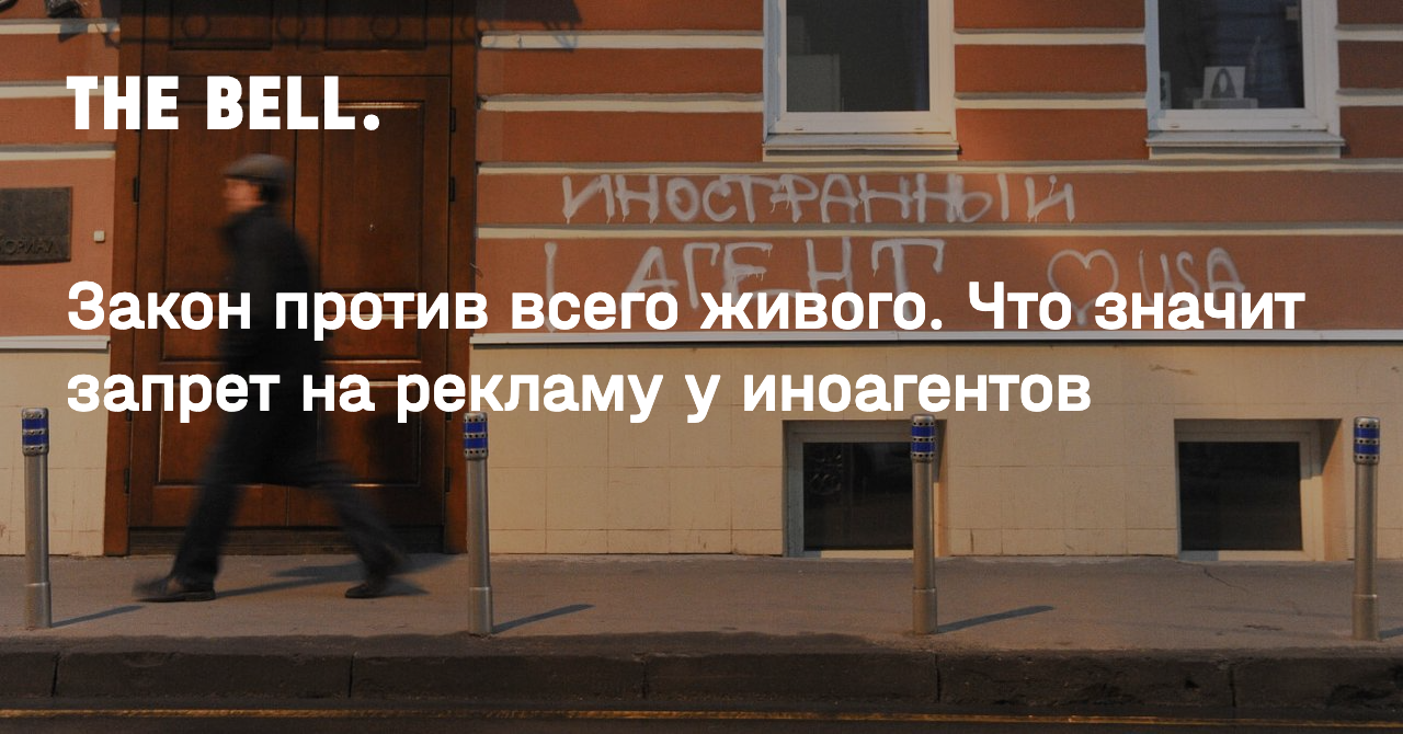 Закон против всего живого. Что значит запрет на рекламу у иноагентов