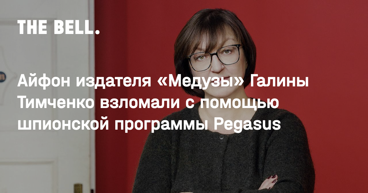 Айфон издателя «Медузы» Галины Тимченко взломали с помощью шпионской  программы Pegasus