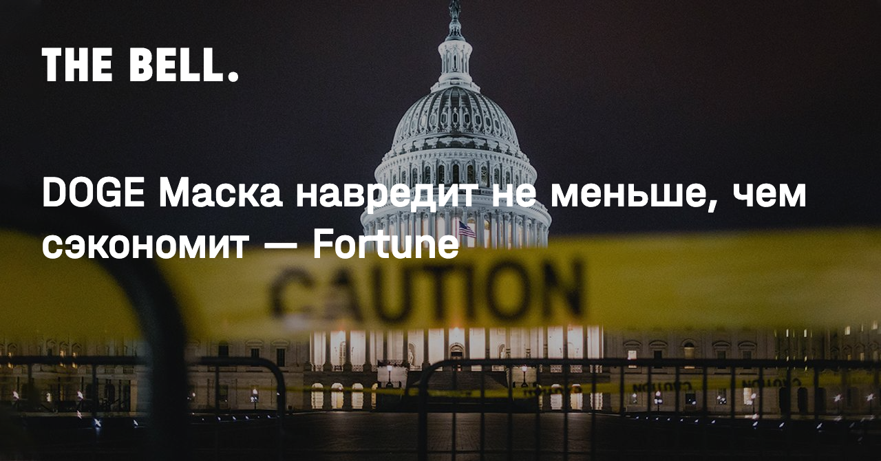 DOGE Маска навредит не меньше, чем сэкономит — Fortune
