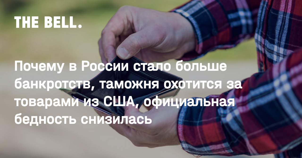 Почему в России стало больше банкротств, таможня охотится за товарами из  США, официальная бедность снизилась