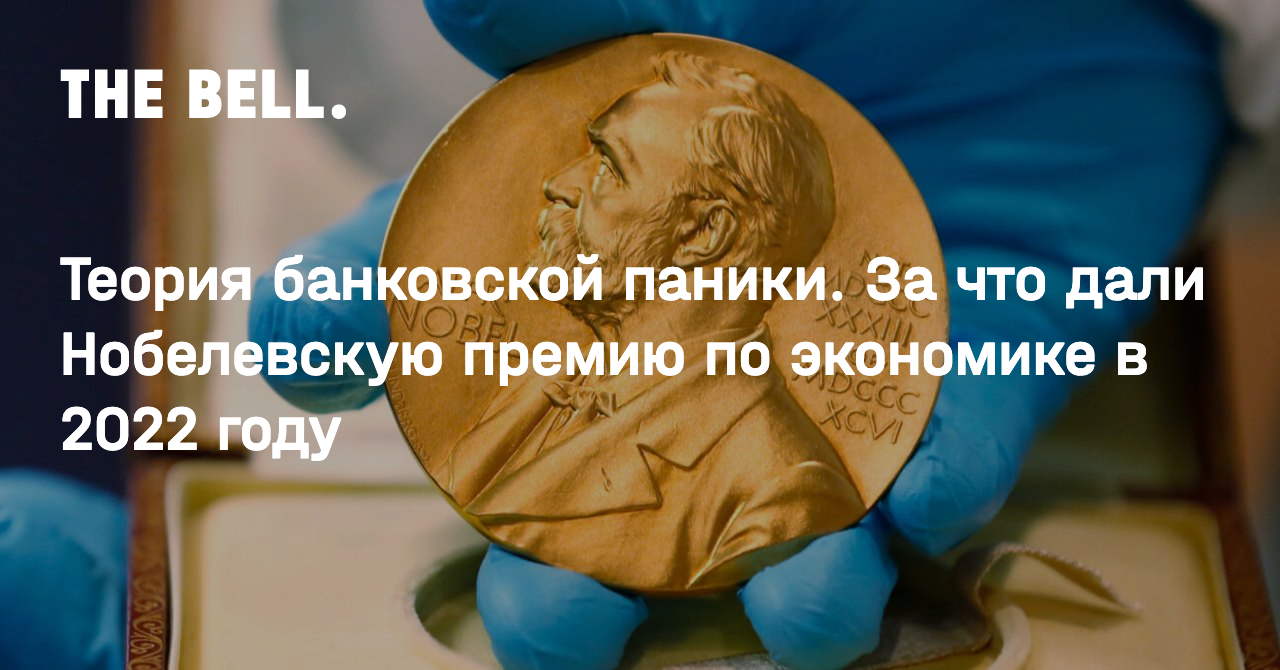 Теория банковской паники. За что дали Нобелевскую премию по экономике в  2022 году