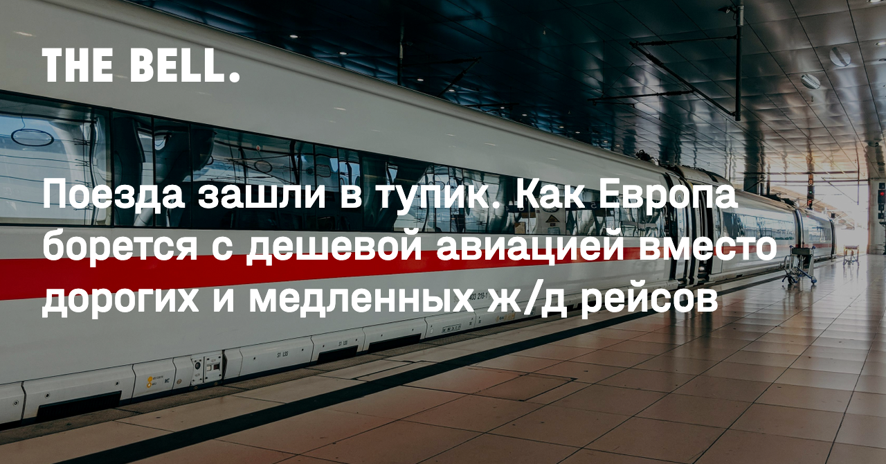 Поезда зашли в тупик. Как Европа борется с дешевой авиацией вместо дорогих  и медленных ж/д рейсов