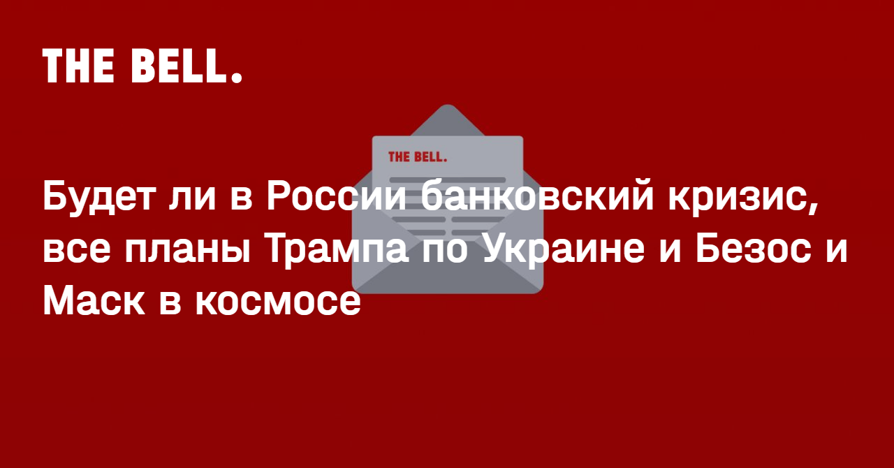 Будет ли в России банковский кризис, все планы Трампа по Украине и Безос и Маск в космосе