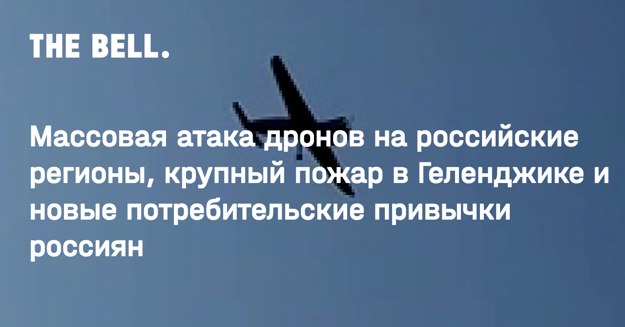 Массовая атака дронов на российские регионы, крупный пожар в Геленджике и  новые потребительские привычки россиян