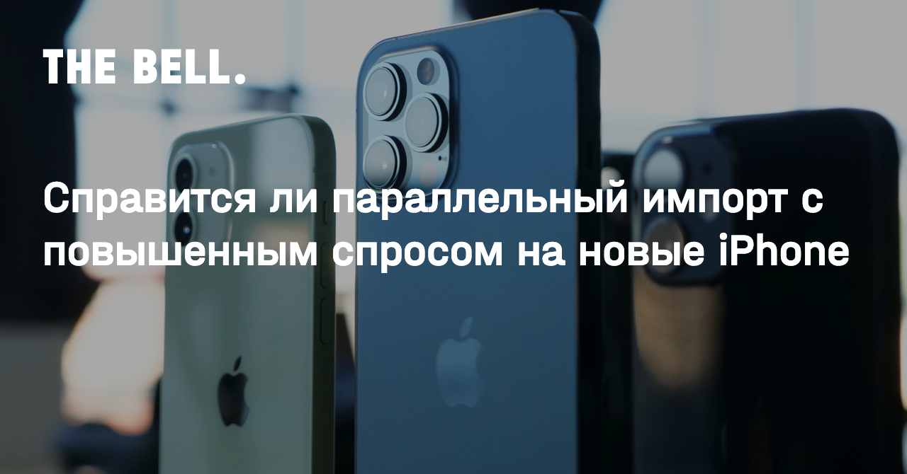 Справится ли параллельный импорт с повышенным спросом на новые iPhone