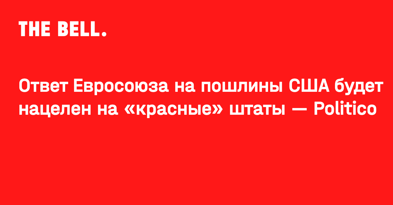 Ответ Евросоюза на пошлины США будет нацелен на «красные» штаты — Politico