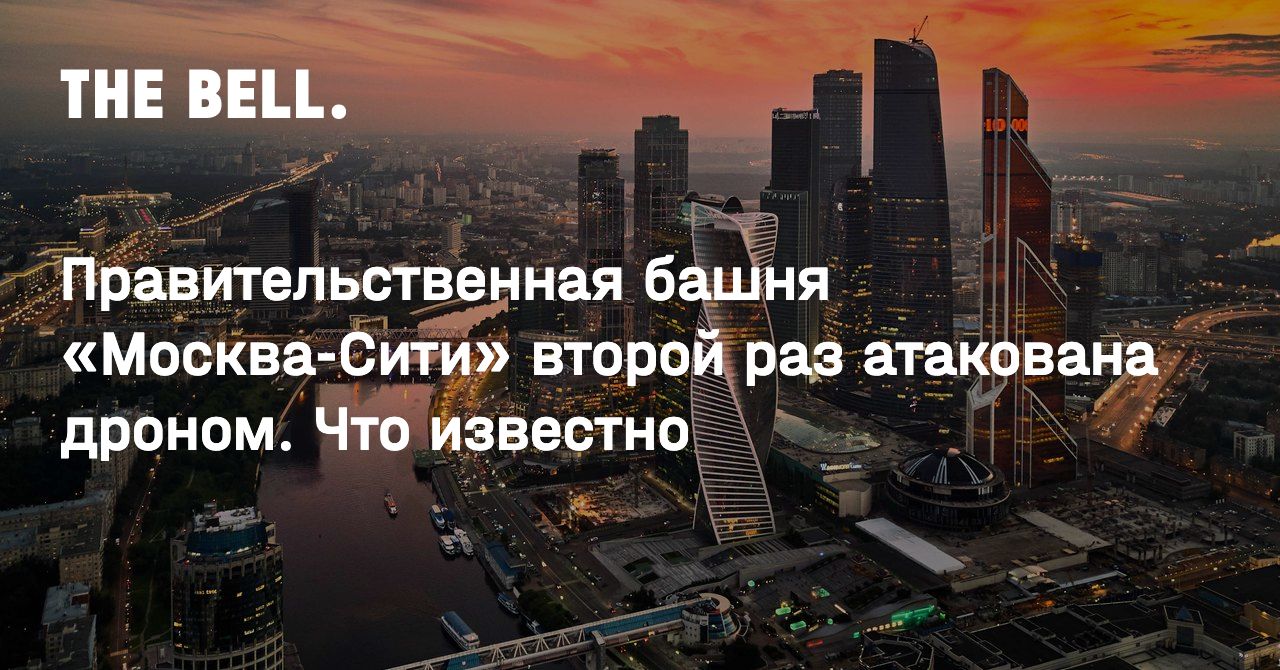 Правительственная башня «Москва-Сити» второй раз атакована дроном. Что  известно