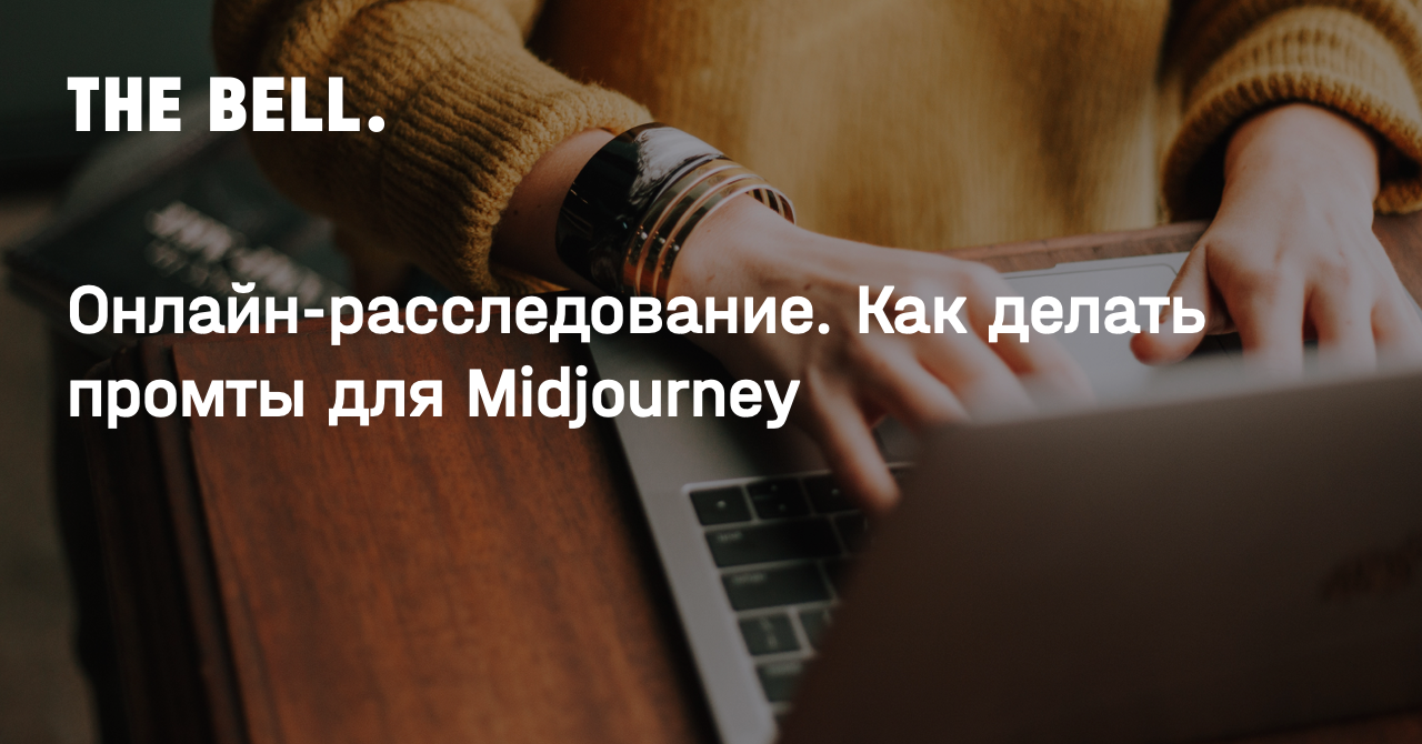 Онлайн-расследование. Как делать промты для Midjourney