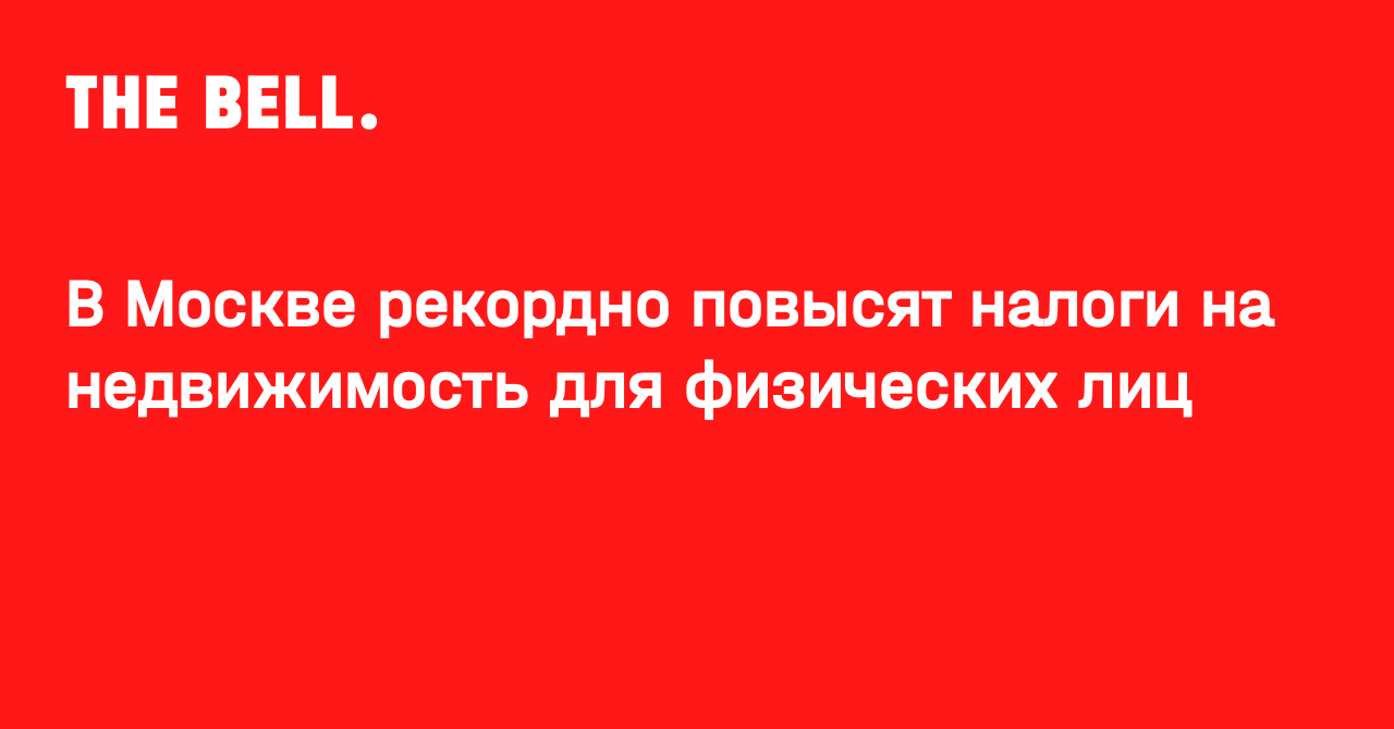 В Москве рекордно повысят налоги на недвижимость для физических лиц