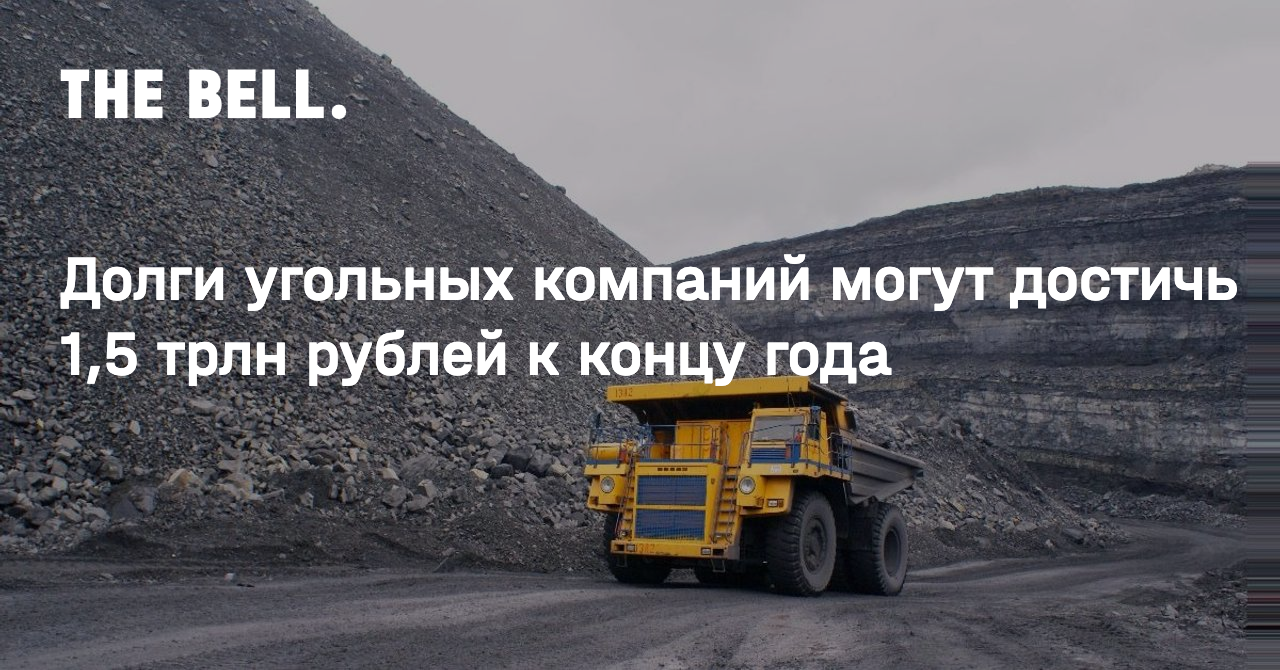 Долги угольных компаний могут достичь 1,5 трлн рублей к концу года