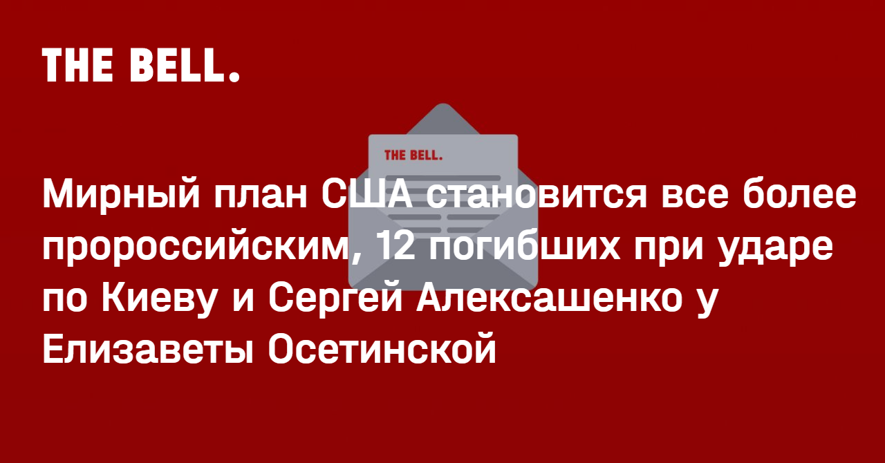 Мирный план США становится все более пророссийским, 12 погибших при ударе по Киеву и Сергей Алексашенко у Елизаветы Осетинской