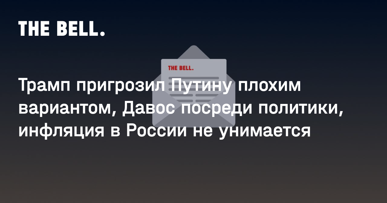 Трамп пригрозил Путину плохим вариантом, Давос посреди политики, инфляция в России не унимается