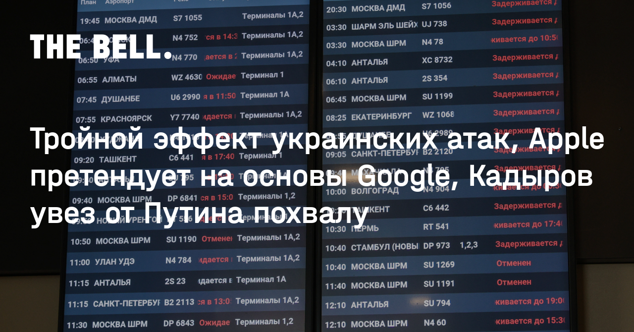 Тройной эффект украинских атак, Apple претендует на основы Google, Кадыров увез от Путина похвалу