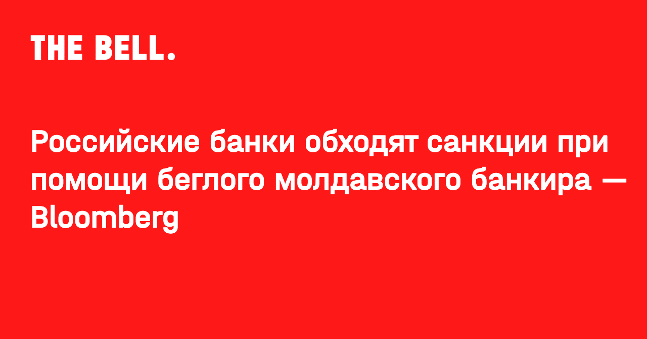 Российские банки обходят санкции при помощи беглого молдавского банкира — Bloomberg