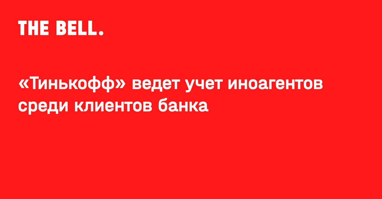 Тинькофф» ведет учет иноагентов среди клиентов банка