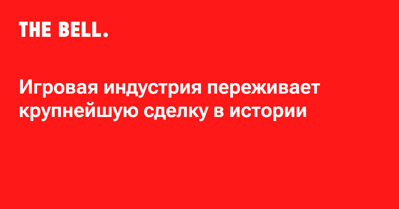 Игровая индустрия переживает крупнейшую сделку в истории