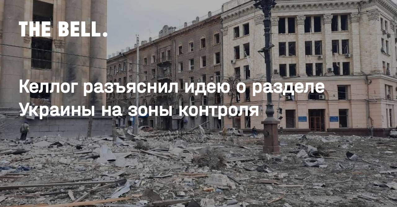 Келлог разъяснил идею о разделе Украины на зоны контроля