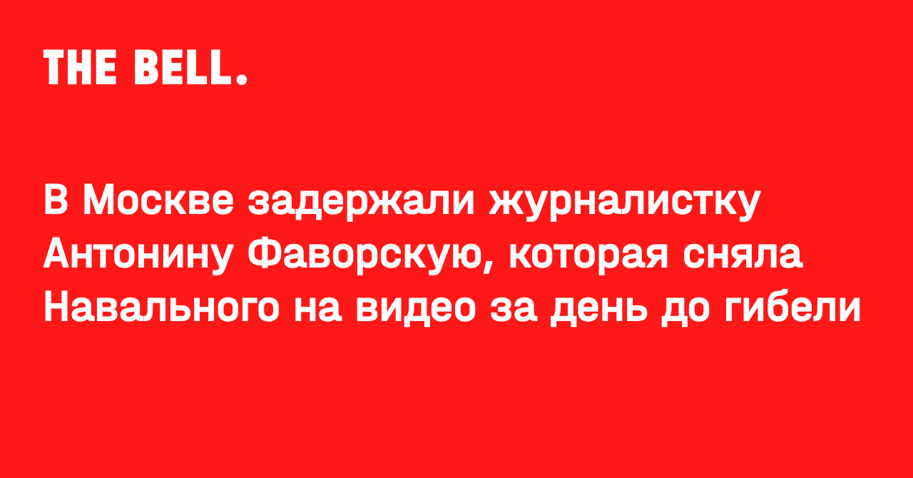 В Москве задержали журналистку Антонину Фаворскую, которая сняла Навального  на видео за день до гибели