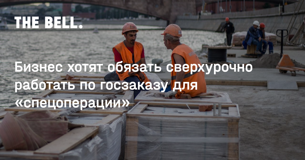 Бизнес хотят обязать сверхурочно работать по госзаказу для «спецоперации»