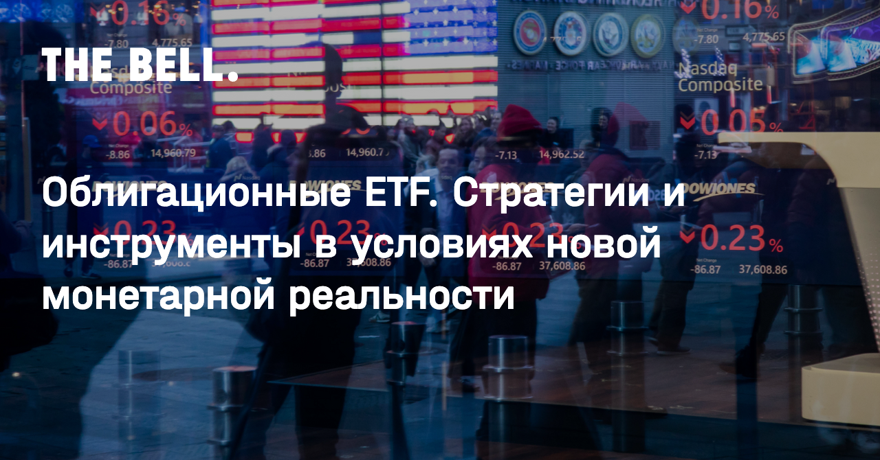 Облигационные ETF. Стратегии и инструменты в условиях новой монетарной реальности