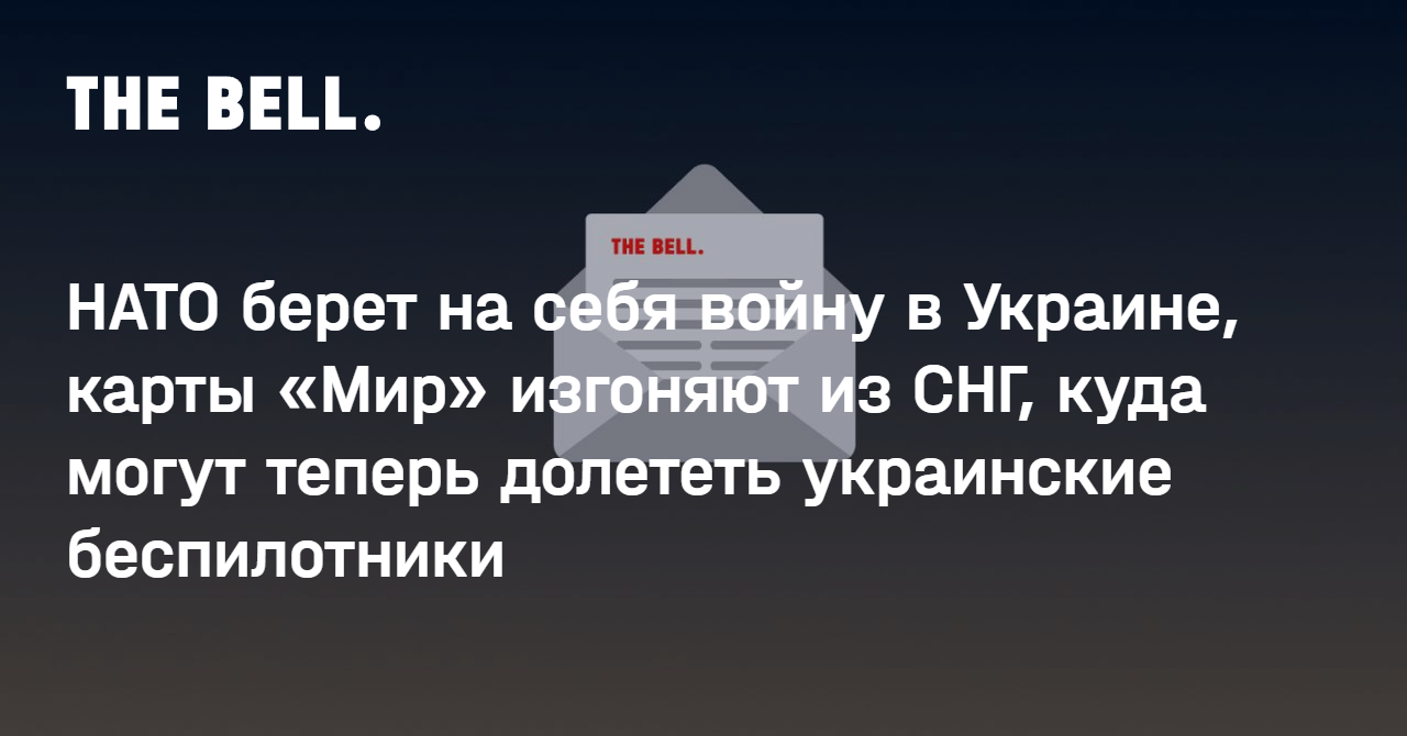 НАТО берет на себя войну в Украине, карты «Мир» изгоняют из СНГ, куда могут  теперь долететь украинские беспилотники