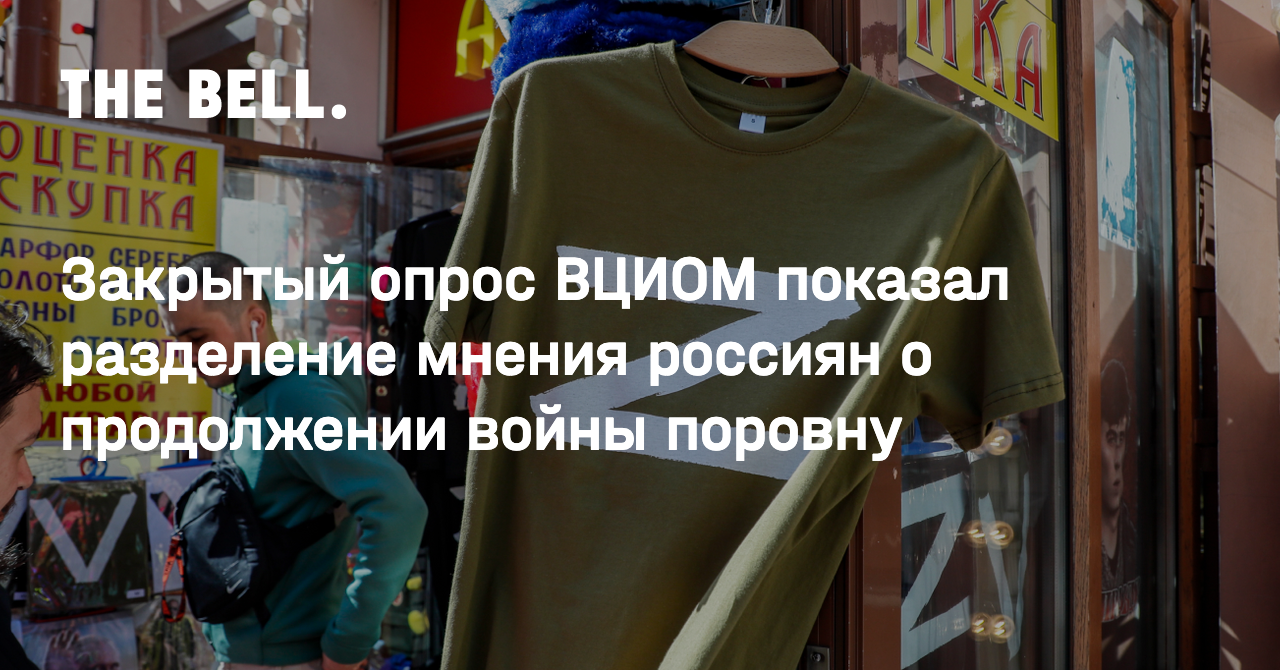 Закрытый опрос ВЦИОМ показал разделение мнения россиян о продолжении войны  поровну