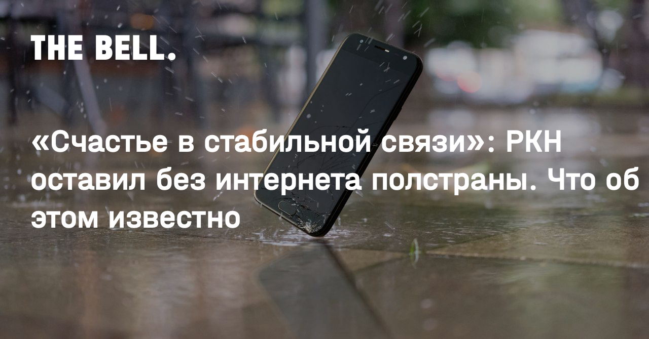 «Счастье в стабильной связи»: РКН оставил без интернета полстраны. Что об этом известно