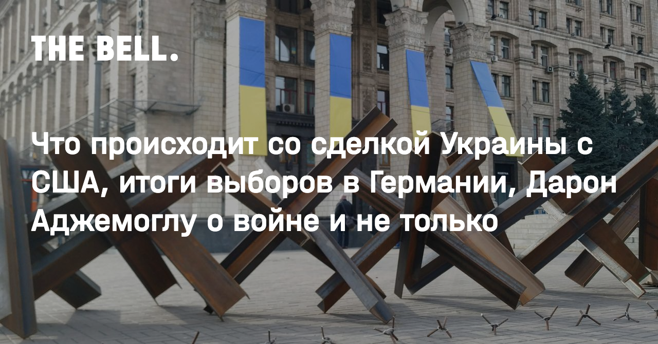 Что происходит со сделкой Украины с США, итоги выборов в Германии, Дарон Аджемоглу о войне и не только