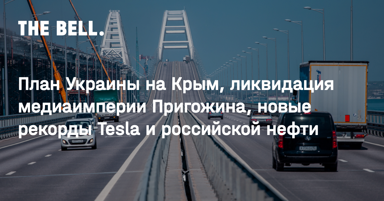 План Украины на Крым, ликвидация медиаимперии Пригожина, новые рекорды  Tesla и российской нефти