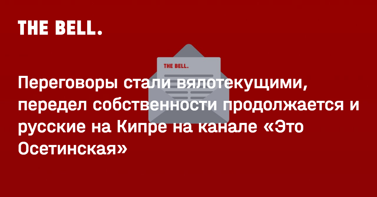 Переговоры стали вялотекущими, передел собственности продолжается и русские на Кипре на канале «Это Осетинская»