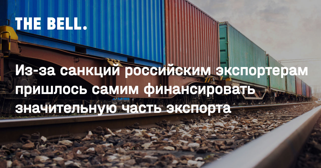 Из-за санкций российским экспортерам пришлось самим финансировать значительную часть экспорта