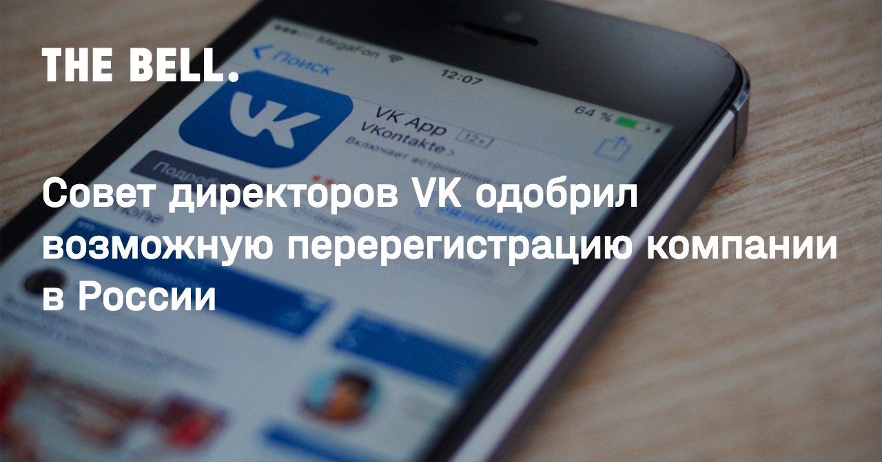 Совет директоров VK одобрил возможную перерегистрацию компании в России