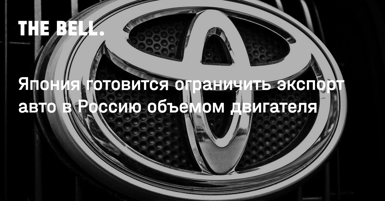 Япония готовится ограничить экспорт авто в Россию объемом двигателя