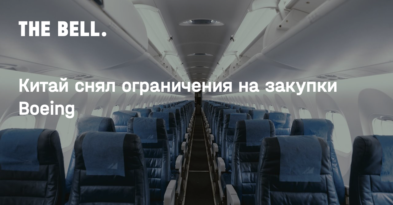 Китай снял ограничения на закупки Boeing