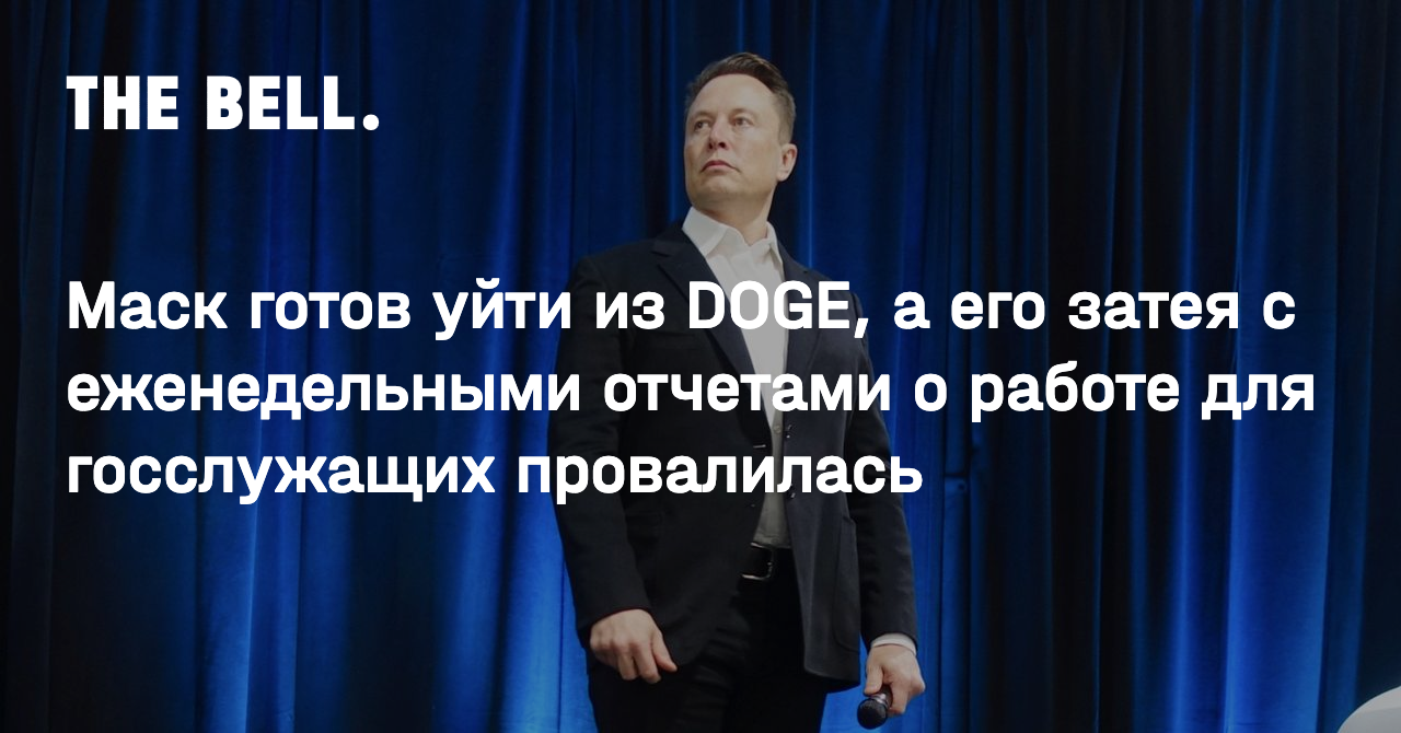 Маск готов уйти из DOGE, а его затея с еженедельными отчетами о работе для госслужащих провалилась
