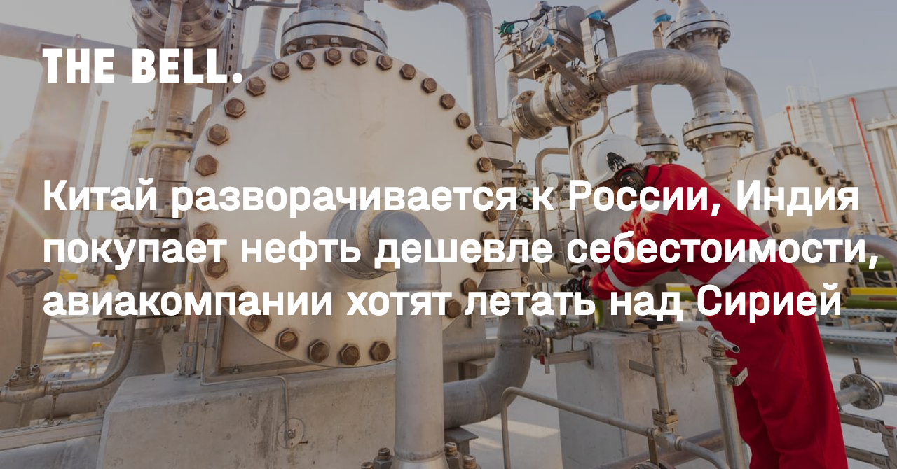 Китай разворачивается к России, Индия покупает нефть дешевле себестоимости,  авиакомпании хотят летать над Сирией