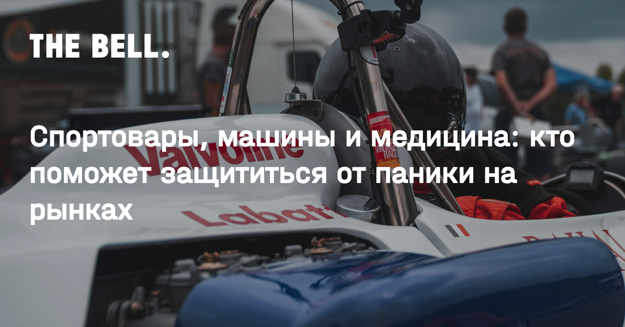 Спортовары, машины и медицина: кто поможет защититься от паники на рынках
