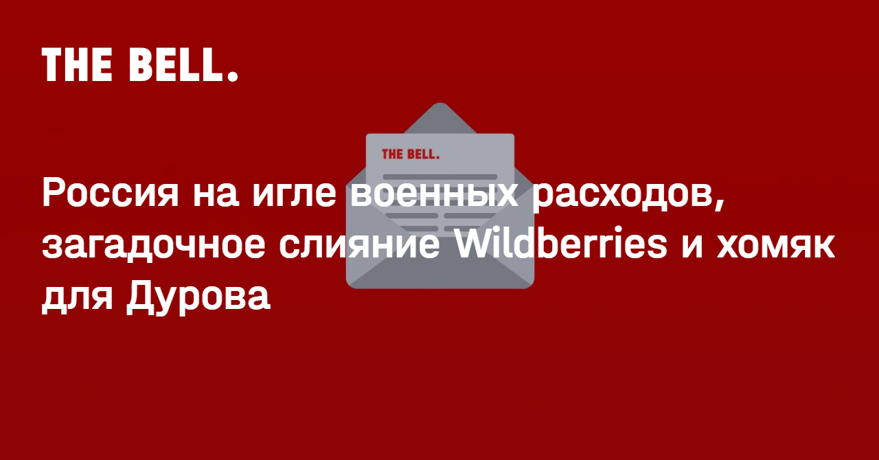 Россия на игле военных расходов, загадочное слияние Wildberries и хомяк для Дурова