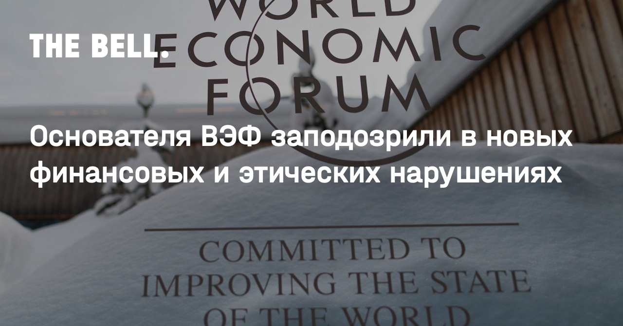 Основателя ВЭФ заподозрили в новых финансовых и этических нарушениях