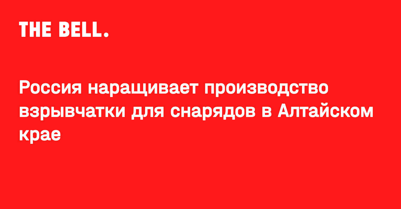Россия наращивает производство взрывчатки для снарядов в Алтайском крае