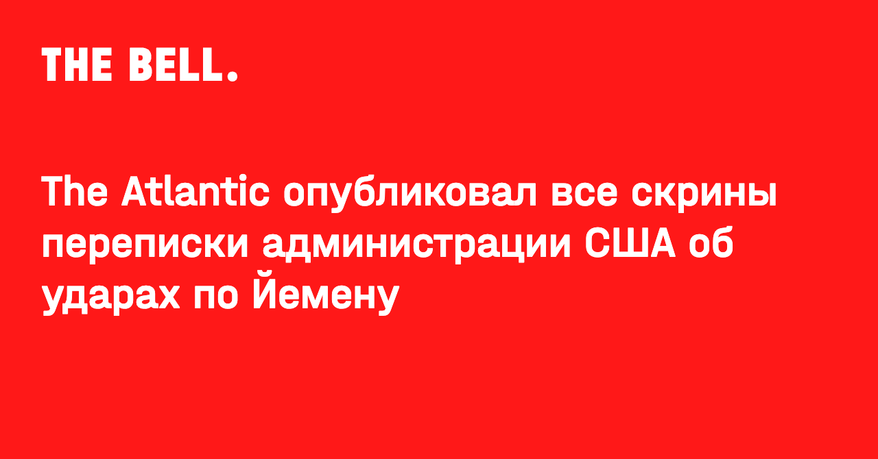 The Atlantiс опубликовал все скрины переписки администрации США об ударах по Йемену