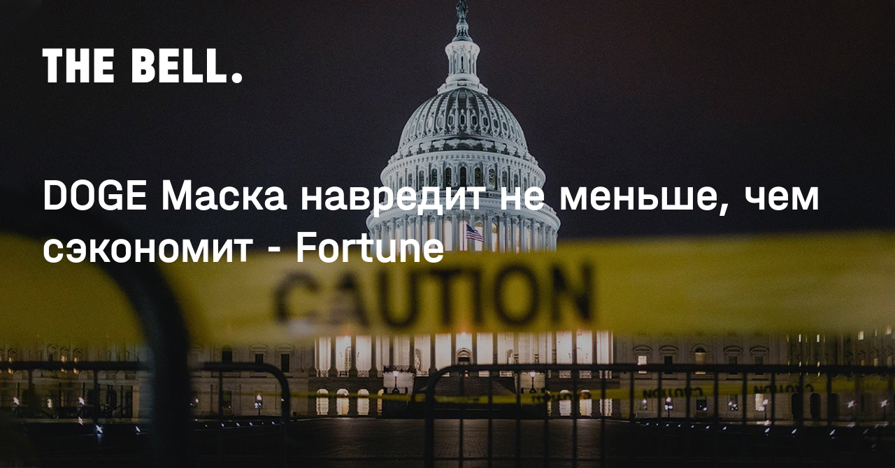 DOGE Маска навредит не меньше, чем сэкономит - Fortune