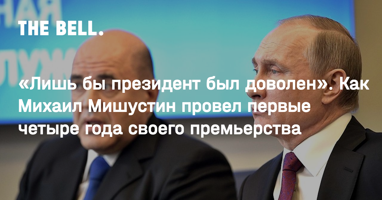 Лишь бы президент был доволен». Как Михаил Мишустин провел первые четыре  года своего премьерства